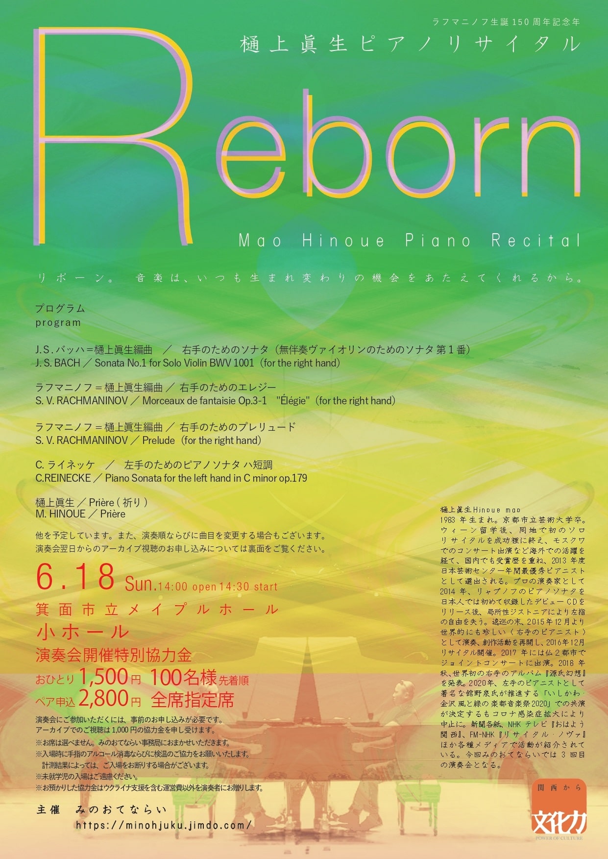 『Reborn』樋上眞生ピアノリサイタルフライヤー