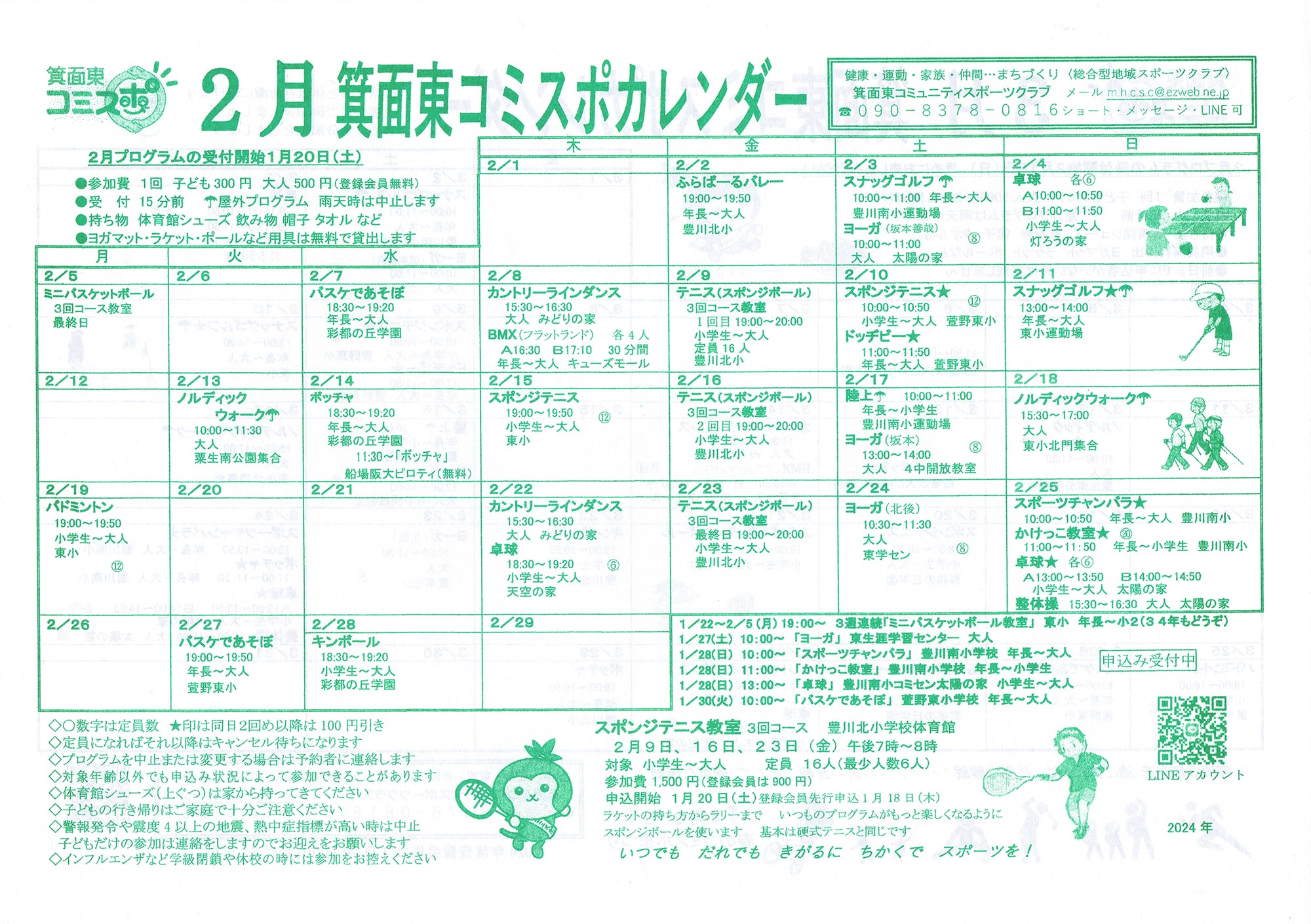 箕面東コミスポカレンダー